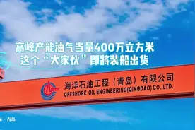 高峰产能油气当量400万立方米，这个“大家伙”即将装船出货 | 大省挑大梁·向海图强图片