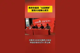 旧房学区可保留3年！南京存量房“以旧换新”首批52组确认成交图片