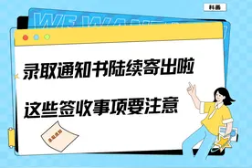科画丨录取通知书陆续寄出啦，这些签收事项要注意图片