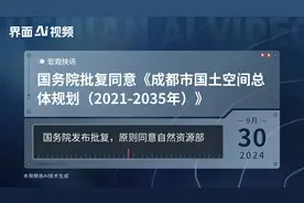 国务院批复同意《成都市国土空间总体规划（2021-2035年）》视频封面