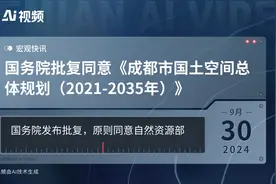 国务院批复同意《成都市国土空间总体规划（2021-2035年）》视频封面