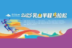 2025乳山半程马拉松安全参赛倡议书图片