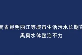 中央环保督察组：昆明丽江普洱生活污水长期直排，黑臭水体整治不力图片