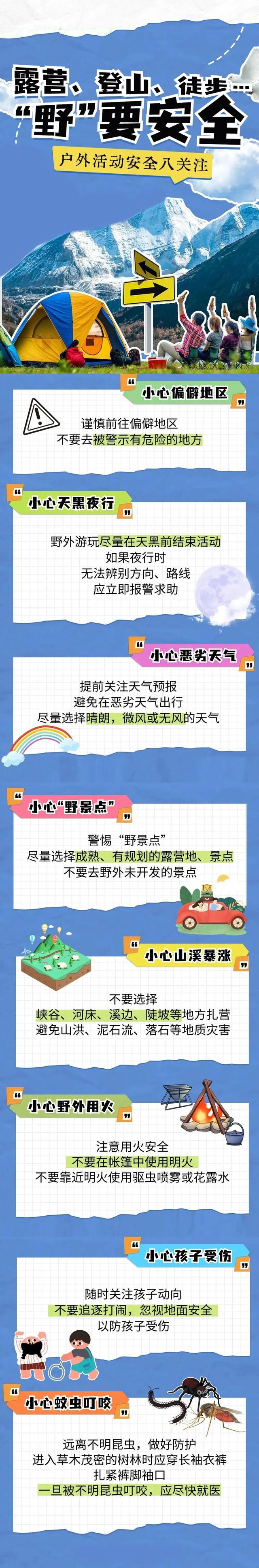 秋游安全小贴士丨这份户外活动安全指南请收好!
