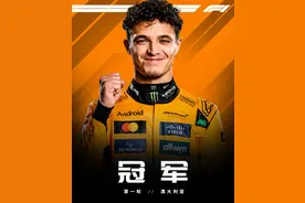 新赛季F1澳大利亚开跑，新人表现不佳，诺里斯取得开门红图片