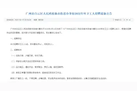 调整年龄限制！广州白云新市街发布环卫工人招聘最新公告图片