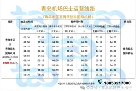 关于调整青岛机场巴士运行方案的通知图片