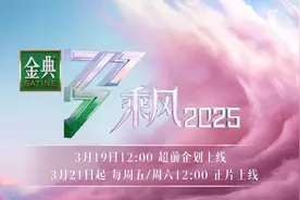 叶童邓萃雯！《乘风2025》周五开播，打造全户外公演舞台图片