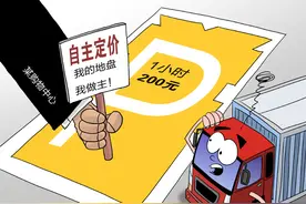 漫·议｜停车1小时收费200元，刺痛了谁图片