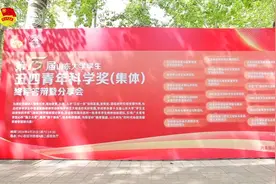 选树创新榜样 山东大学迎来第十五届“学生五四青年科学奖”视频封面