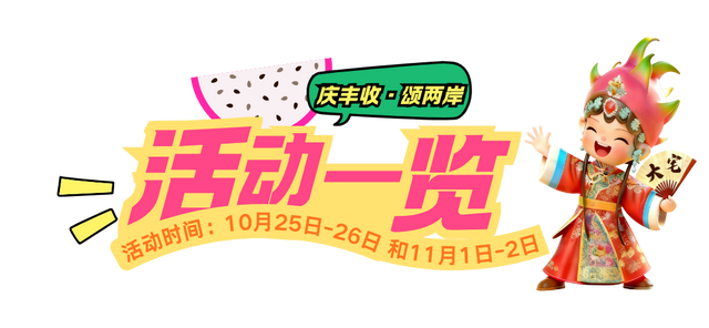 今天开幕，火龙果的甜、戏曲的韵.，这波从早嗨到晚的热闹，必须冲！