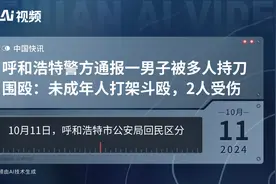 呼和浩特警方通报一男子被多人持刀围殴：未成年人打架斗殴，2人受伤视频封面