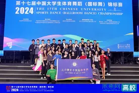 成都体育学院在第十七届中国大学生体育舞蹈（国标舞）锦标赛斩获佳绩图片