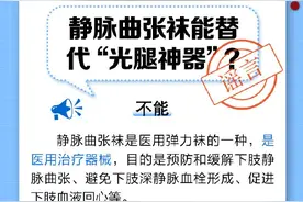 静脉曲张袜能替代“光腿神器”？不能图片