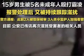 霸凌者再次滋扰被害人，法律不会轻纵 | 新京报快评图片