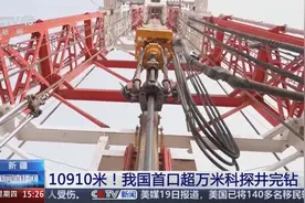 10910米！我国首口超万米科探井完钻 创造多项世界纪录图片