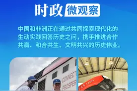 时政微观察丨中非一家亲 共享发展成果图片