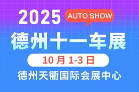重磅预告！2025德州十一车展来袭 百款新车嗨购黄金周图片