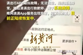 滴滴平台崩溃后部分司机进入平台提现，“担心自己的账户出问题或者被注销”图片