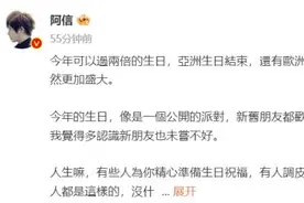 热搜爆了！阿信发长文回应“假唱风波”图片