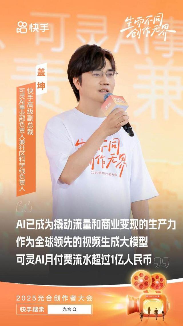 2025快手光合创作者大会：一年来获得收入的创作者达2600万