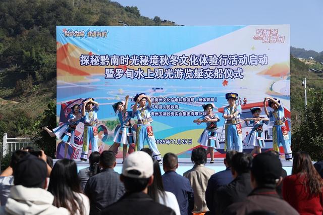 探秘黔南时光秘境秋冬文化体验行活动启动暨罗甸游览艇交船仪式举行