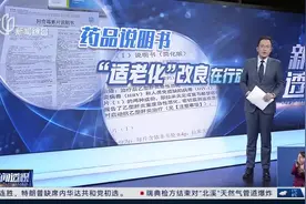 新闻透视：药品说明书“适老化”改良在行动视频封面