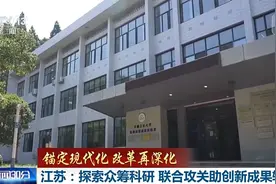 让对手变队友！“众筹科研”新模式助力创新成果转化图片