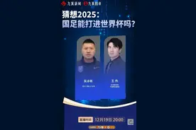 过去一年风评逆转的国足，能否在2025年闯进世界杯？图片