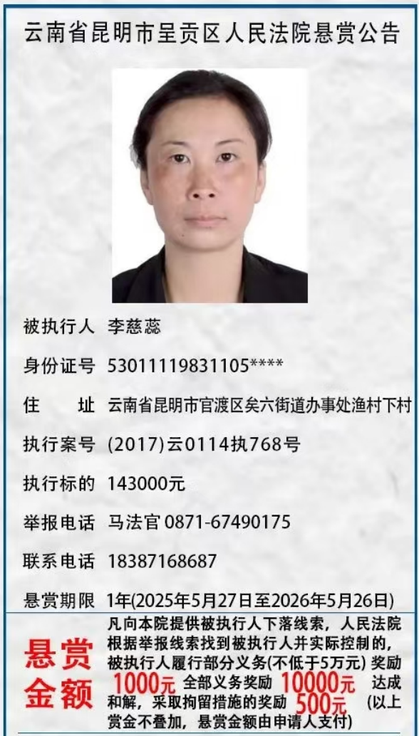 举报有奖！呈贡区人民法院发布悬赏公告