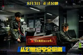 未映先火！《从21世纪安全撤离》有望成为暑期档又一“王炸”图片