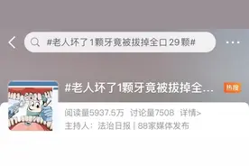 “坏了1颗牙，竟被拔全口29颗牙”上热搜，口腔治疗乱象调查→图片