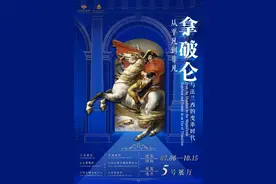 7月6日，到山东博物馆感受拿破仑与法兰西的变革时代图片