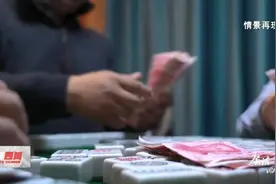 一晚输赢七八万！校长与牌友同期落马图片