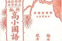 民国高小国语读本上的福尔摩斯，孩子们也看“演绎法”图片
