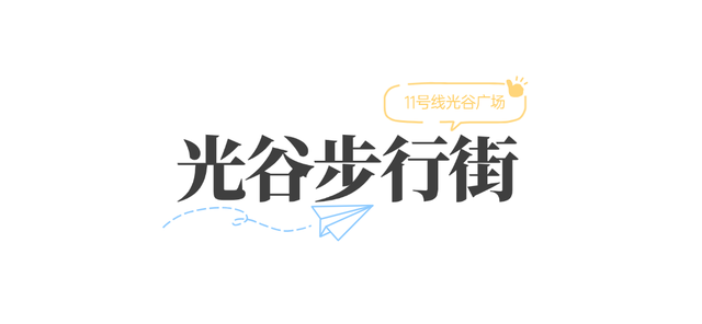 大学新生必看！光谷广场站吃喝玩乐全攻略！