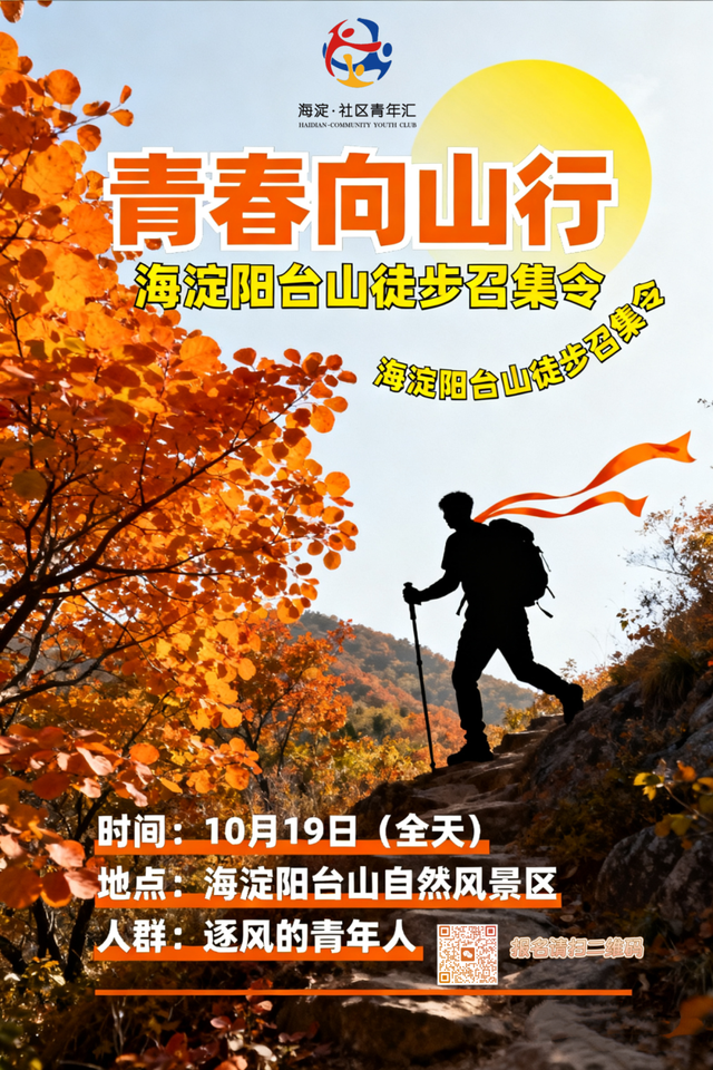 10月社群活动上新！金秋正当时，解锁海淀青年的N种生活方式~