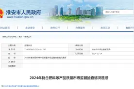 江苏省淮安市市场监督管理局通报2024年复合肥料等产品质量市级监督抽查情况图片