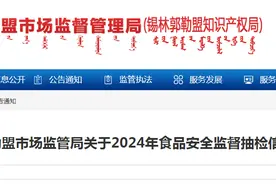内蒙古​锡林郭勒盟市场监管局关于2024年食品安全监督抽检信息的公告（2024年第9期）图片
