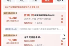 福建省汽车置换更新补贴上线“抢券”模式图片
