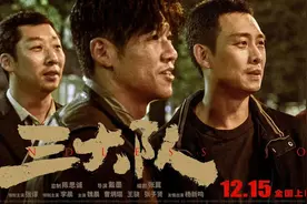 电影《三大队》点映引热议 导演戴墨：它不是一部传统犯罪片图片