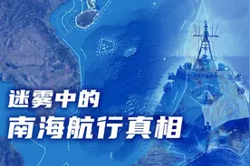 航行自由≠航行自由行动！南海之声推出纪实片《迷雾中的南海航行真相》图片