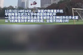 56岁患者脑动脉瘤破裂出血，经225公里空中转运来汉手术解除危机图片