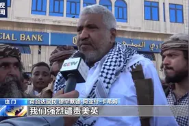 现场直击丨也门民众举行示威，谴责美英空袭图片