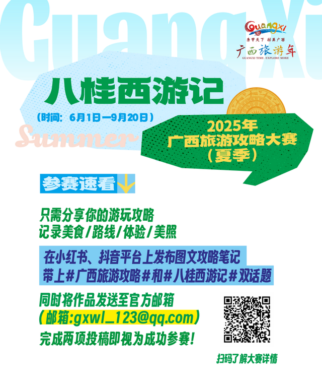 广西旅游攻略大赛 | 山海织就清凉境，分享攻略赢大奖！