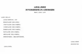 山东两高校更名后，首任校（院）长公布图片