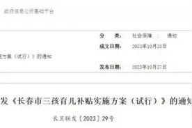 长春市三孩育儿补贴方案出台：生三孩奖励一万图片