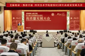 四川美术学院建校85周年擘画“五个一流”发展蓝图图片