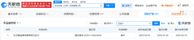 东方甄选登记卫生巾作品著作权