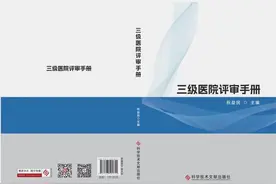 推进医院等级评审科学化标准化规范化  《三级医院评审手册》出版发行图片